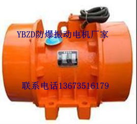 ybzd專業生產防爆振動電機廠家朝陽直銷價格優惠大量現貨